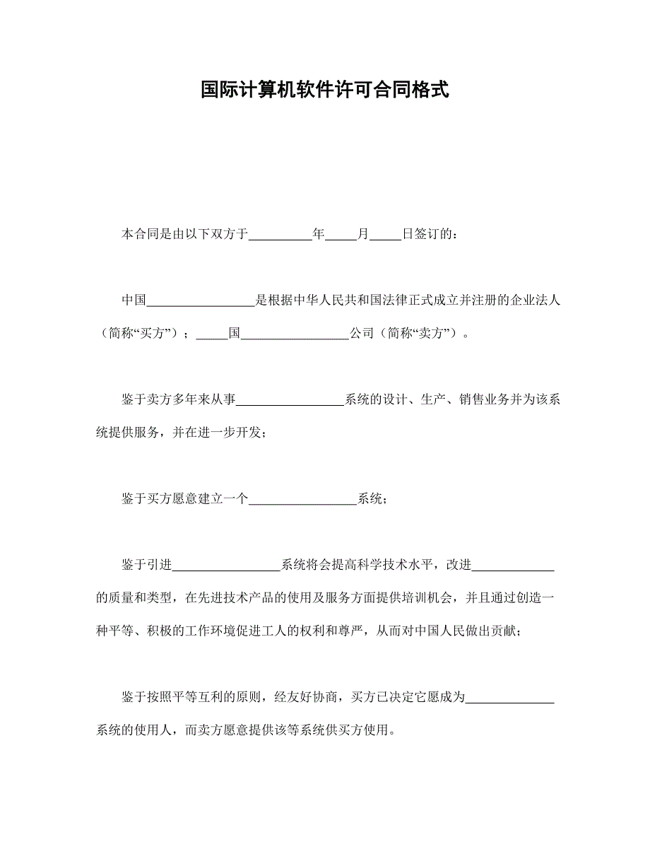 国际计算机软件许可合同格式_第1页