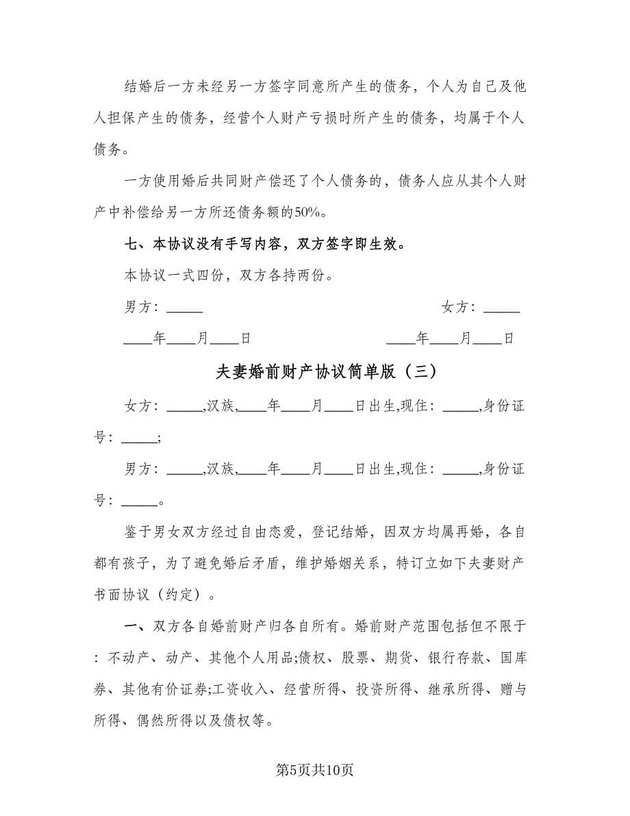 夫妻婚前财产协议简单版（六篇）.doc_第5页