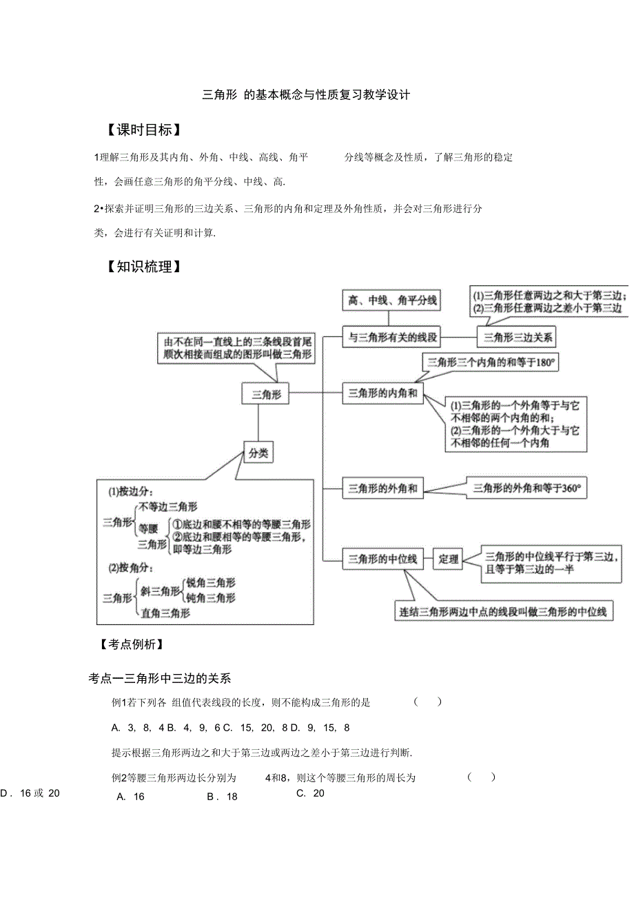 三角形基本概念性质复习_第1页