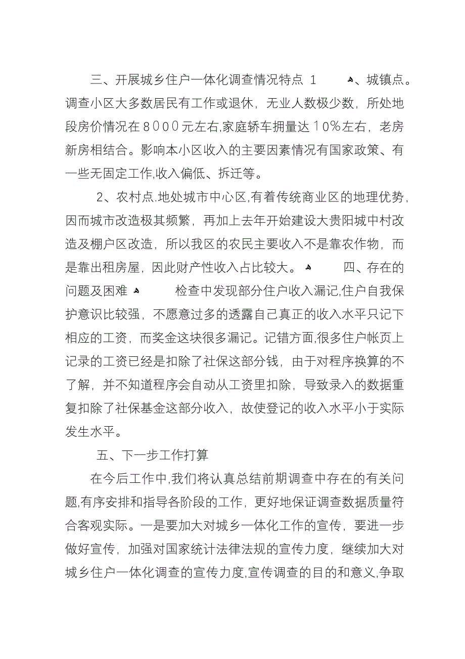 城乡住户一体化调查汇报材料_1.docx_第3页