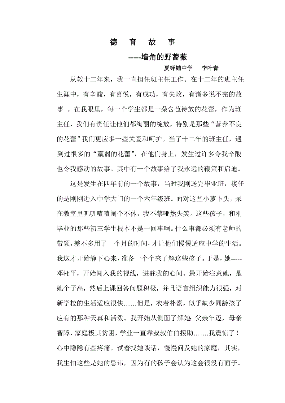 班主任德育故事.doc_第1页