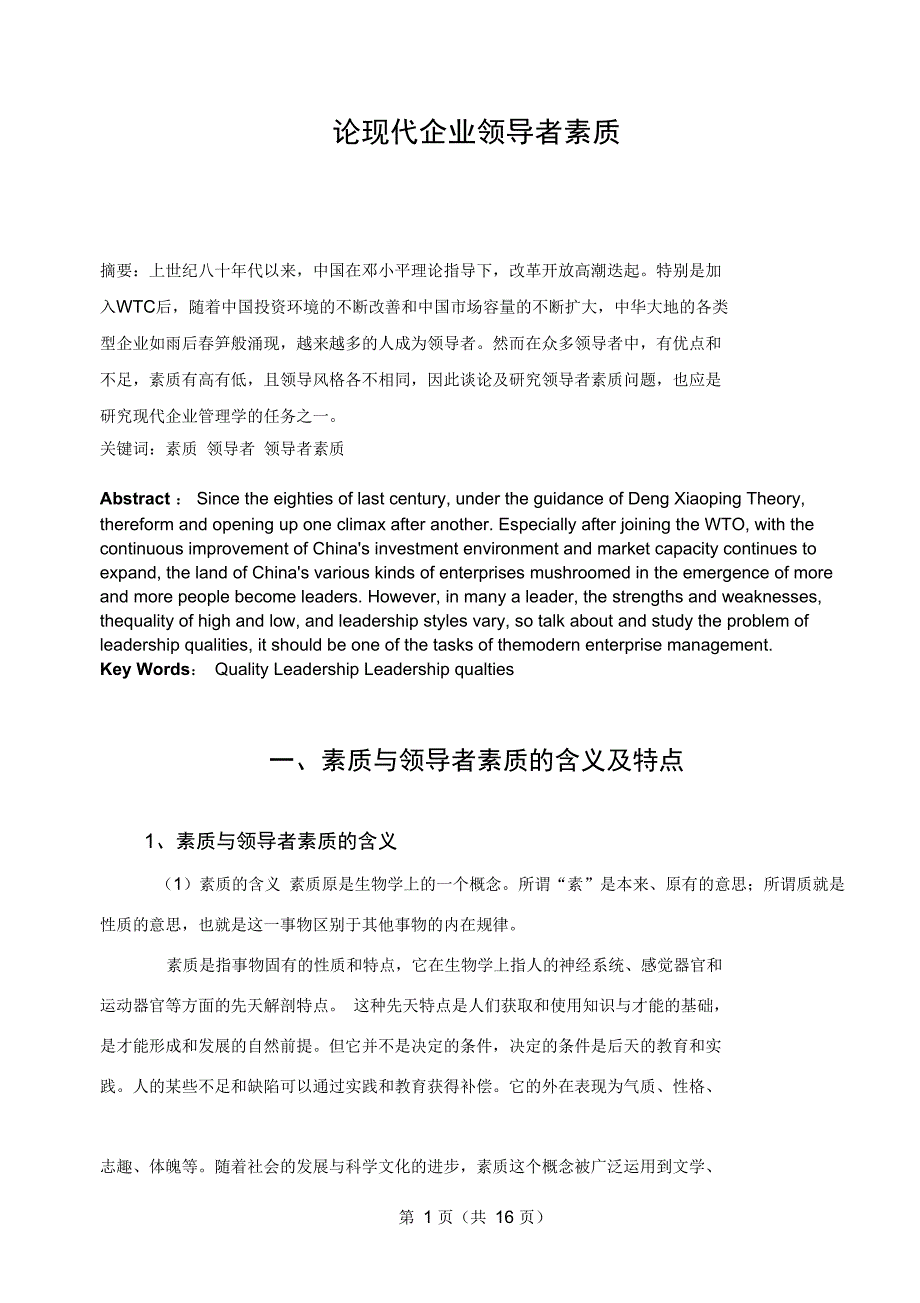 .论现代企业领导者素质论文_第1页