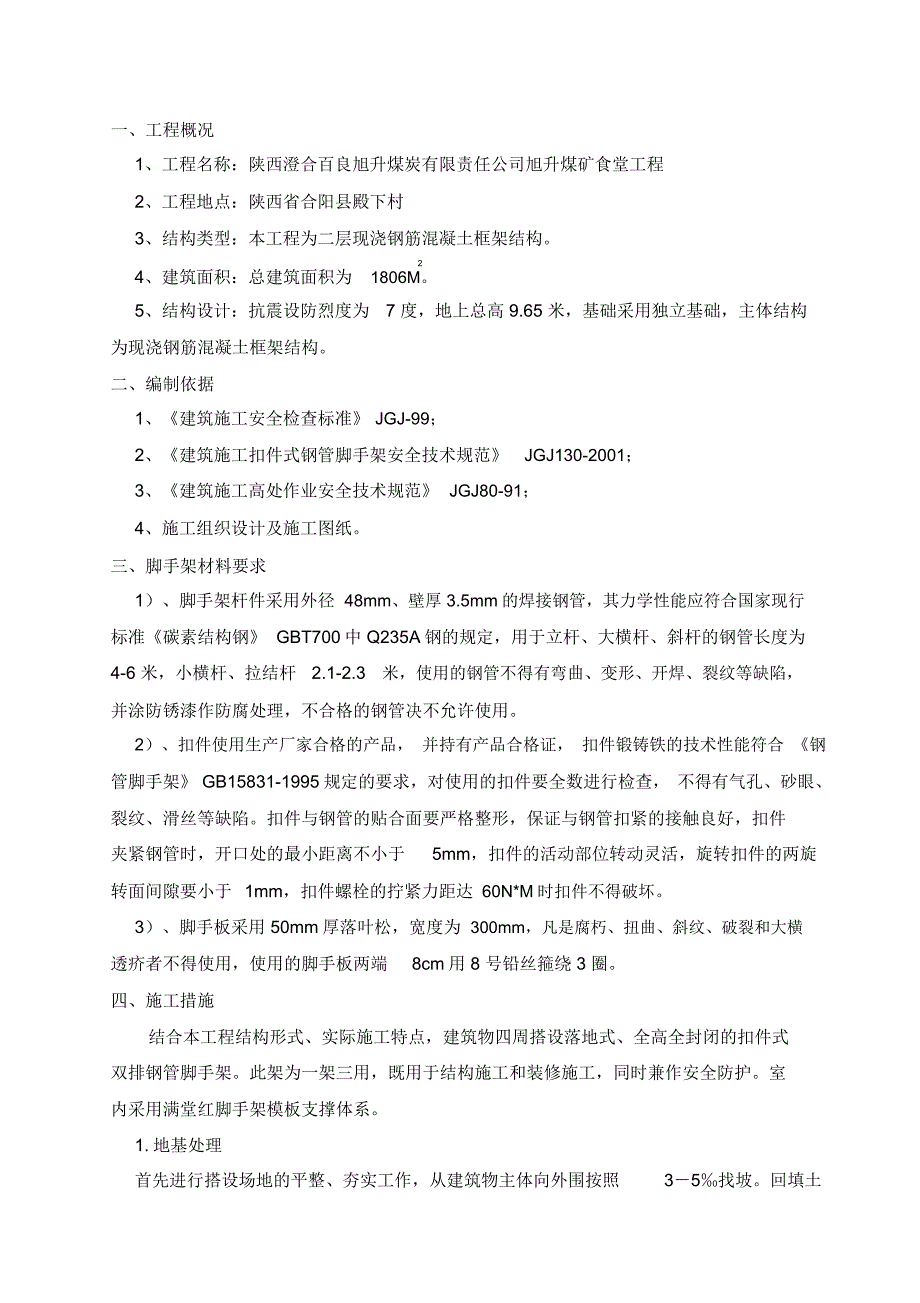 食堂脚手架搭设施工组织设计方案_第2页