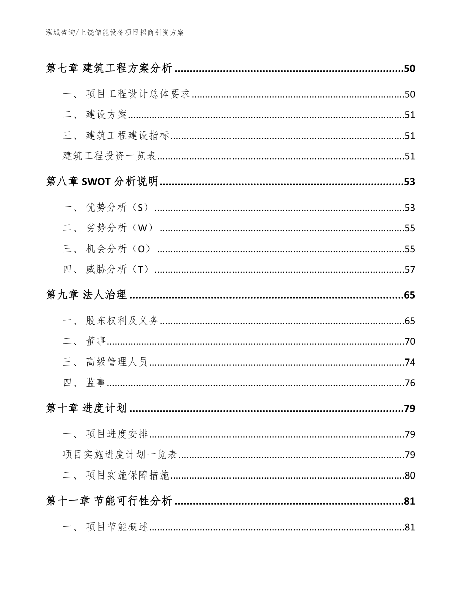 上饶储能设备项目招商引资方案_第4页