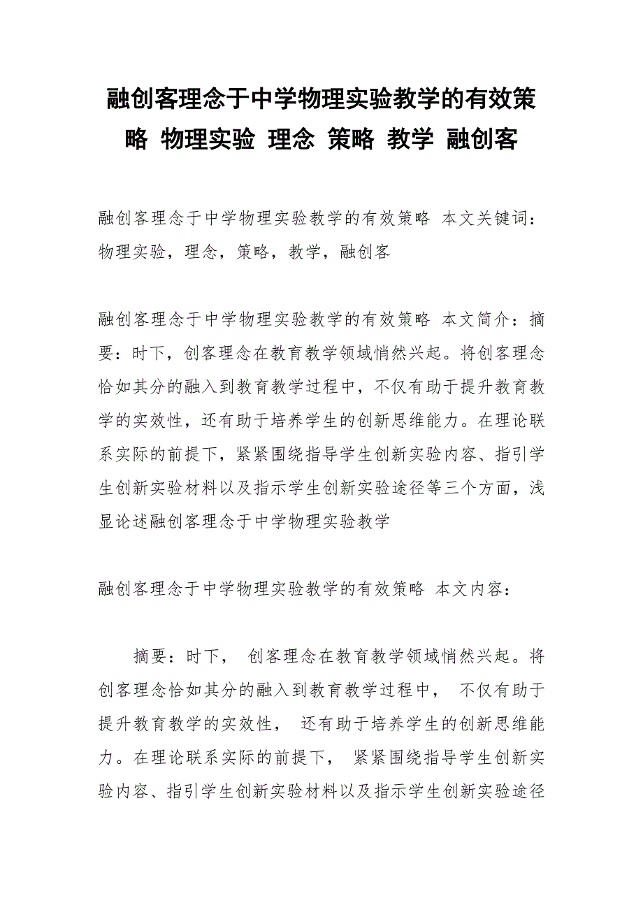 融创客理念于中学物理实验教学的有效策略 物理实验 理念 策略 教学 融创客.docx_第1页