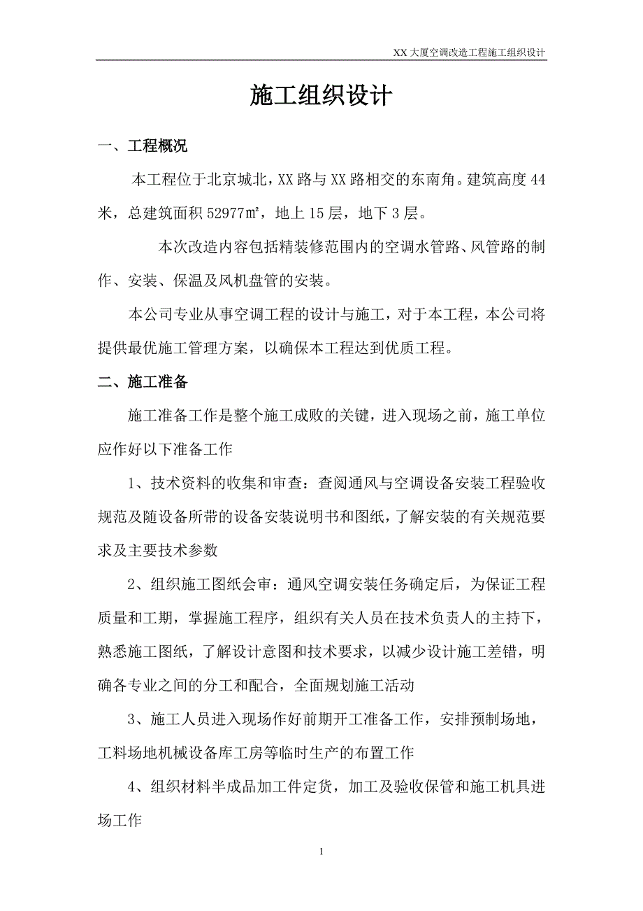 北京某大厦空调改造工程施工组织设计_第1页