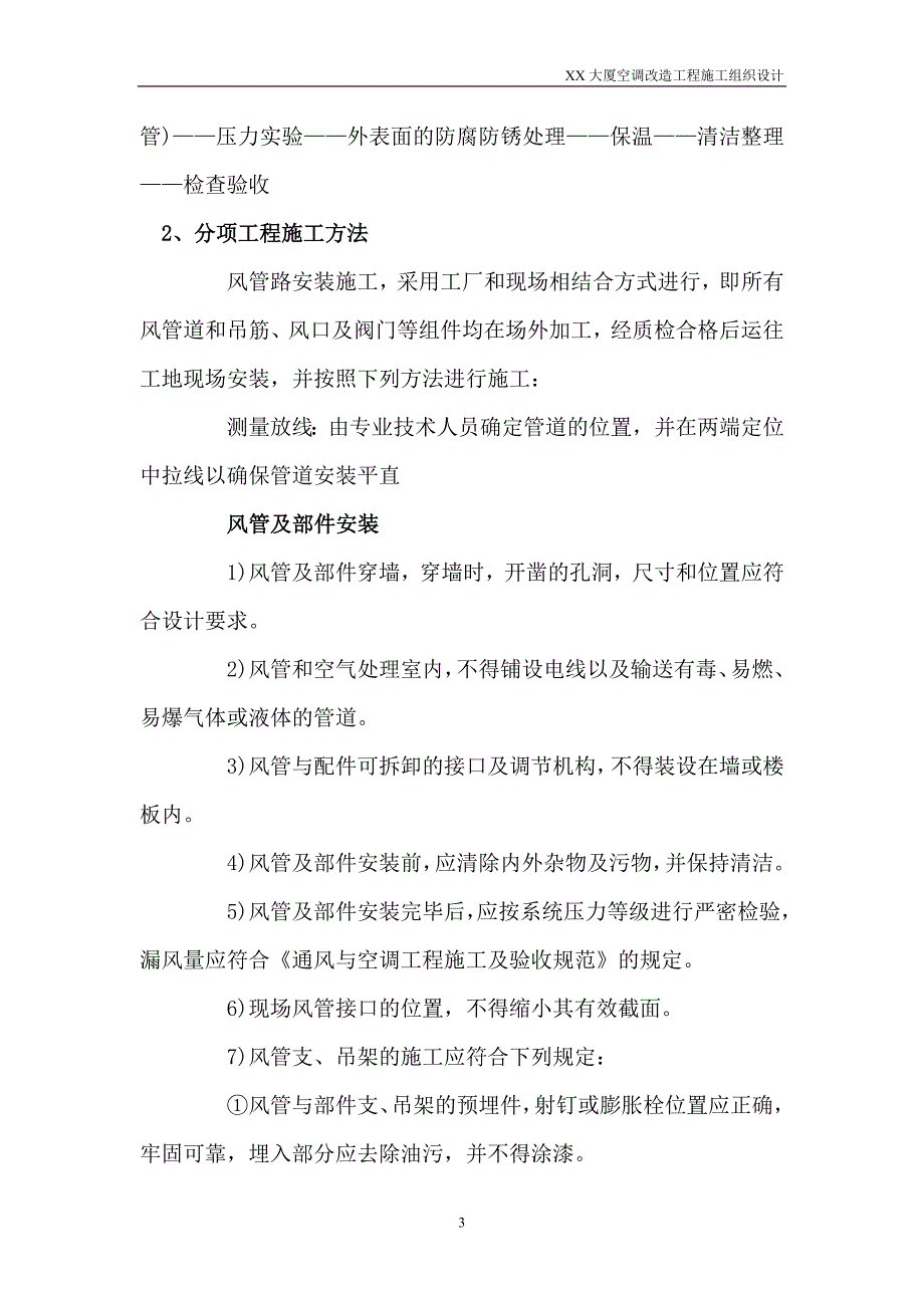 北京某大厦空调改造工程施工组织设计_第3页