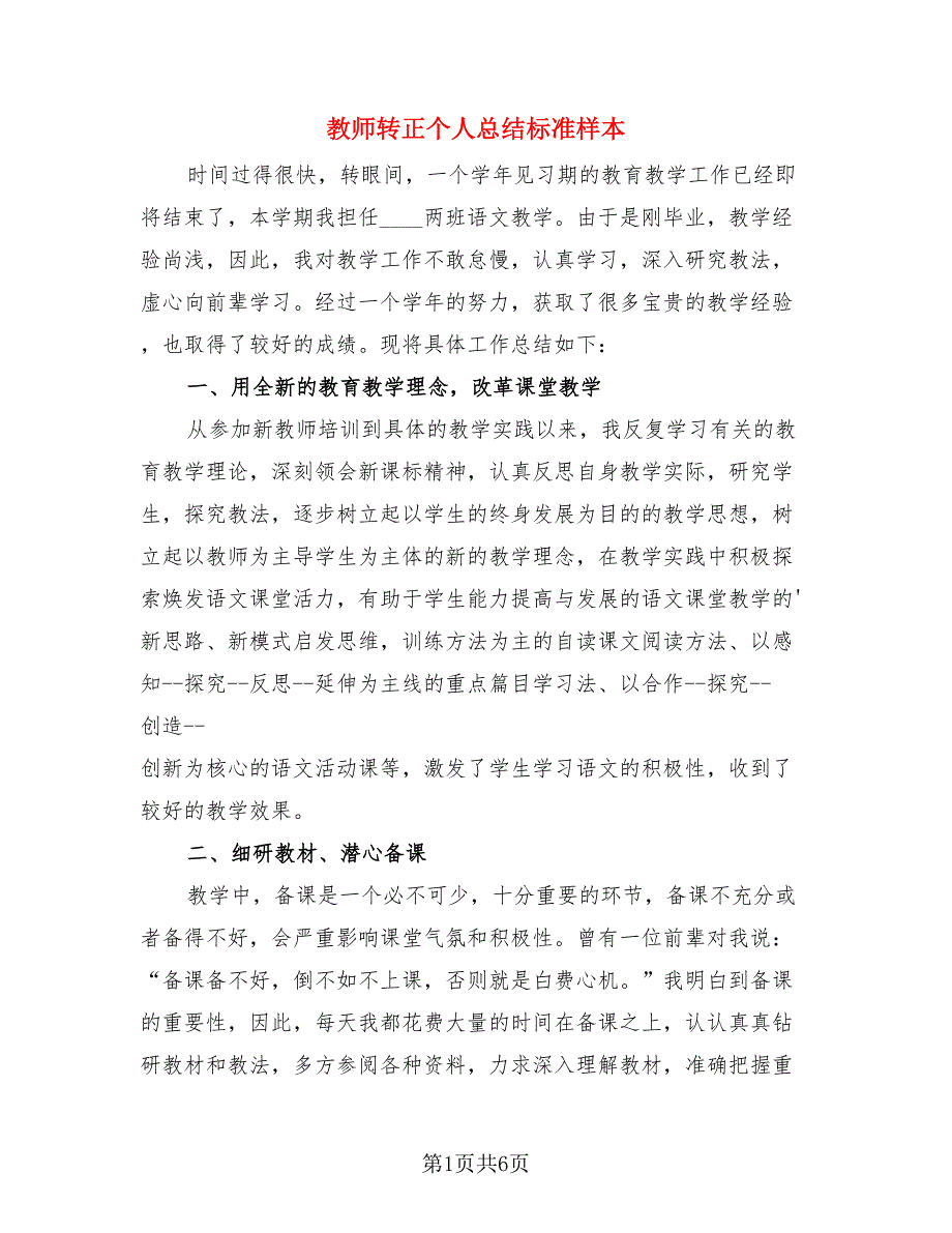 教师转正个人总结标准样本.doc_第1页