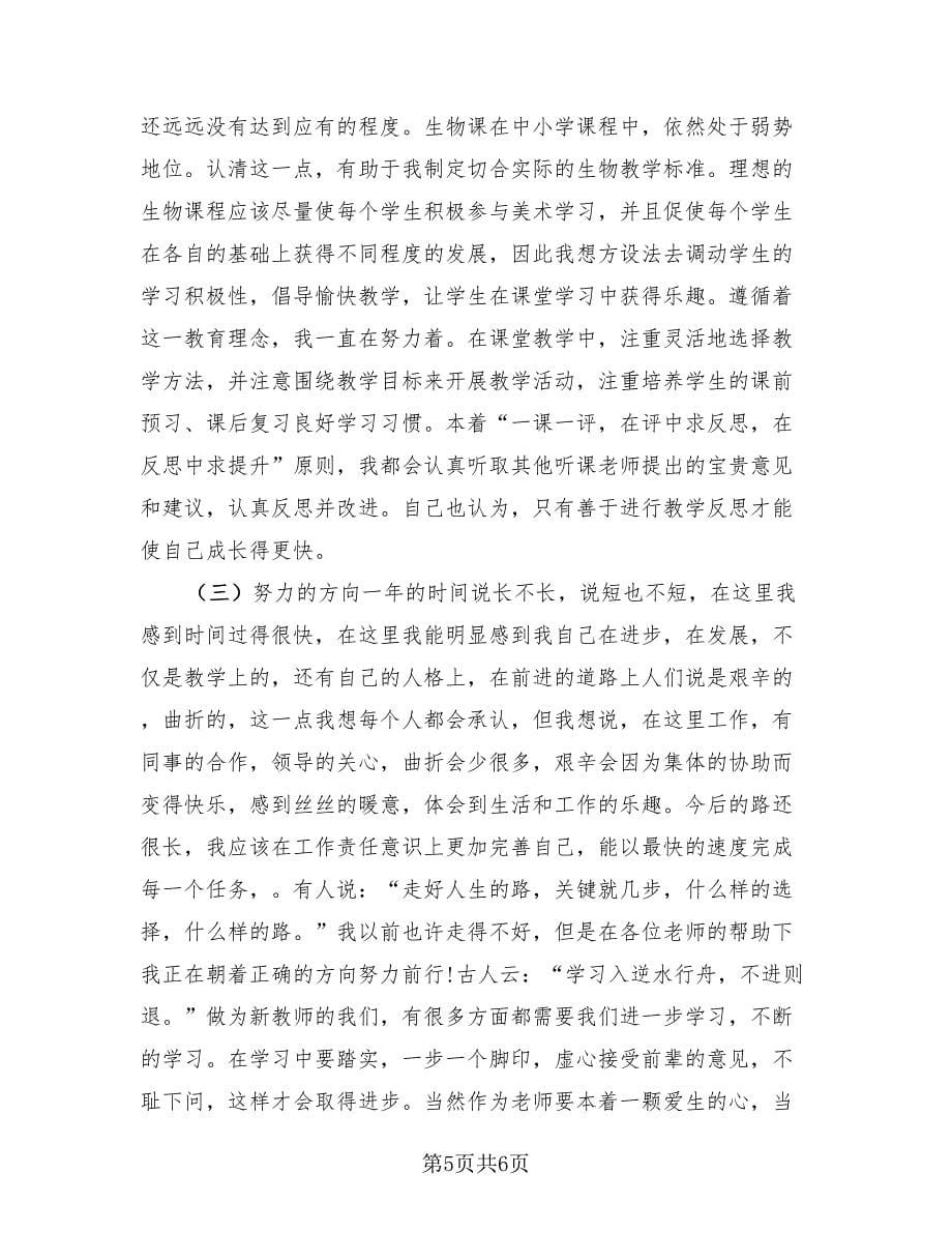 教师转正个人总结标准样本.doc_第5页