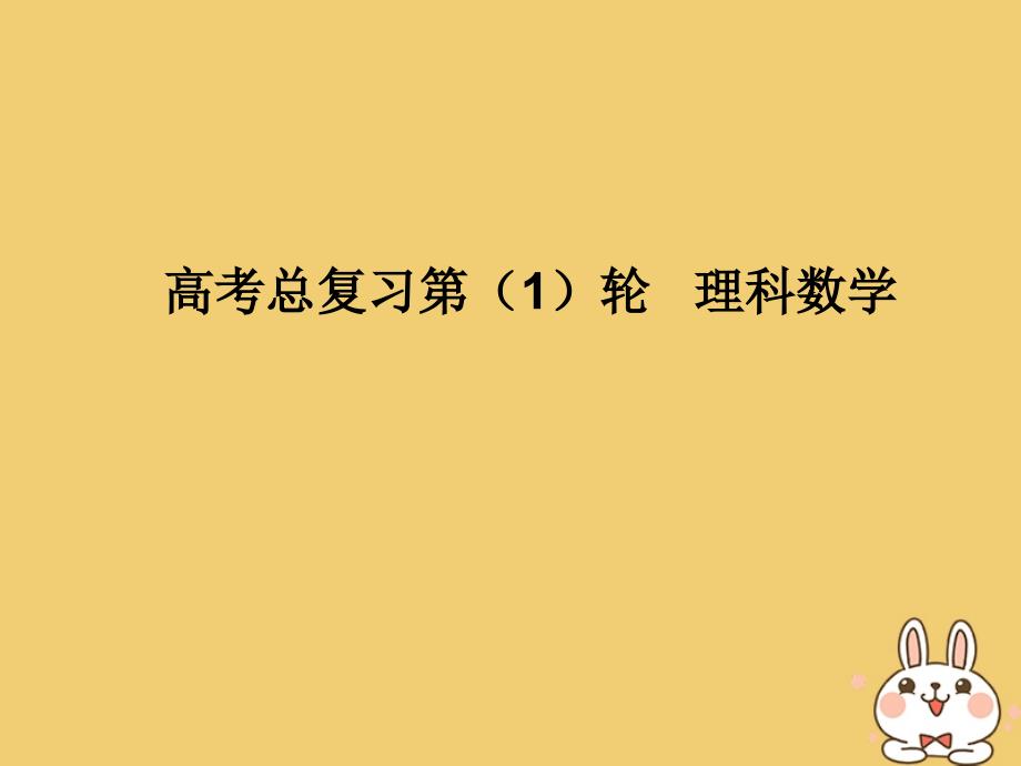 2020届高考数学一轮总复习 第九单元 解析几何 第69讲 圆锥曲线的综合应用（二）课件 理 新人教A版_第1页