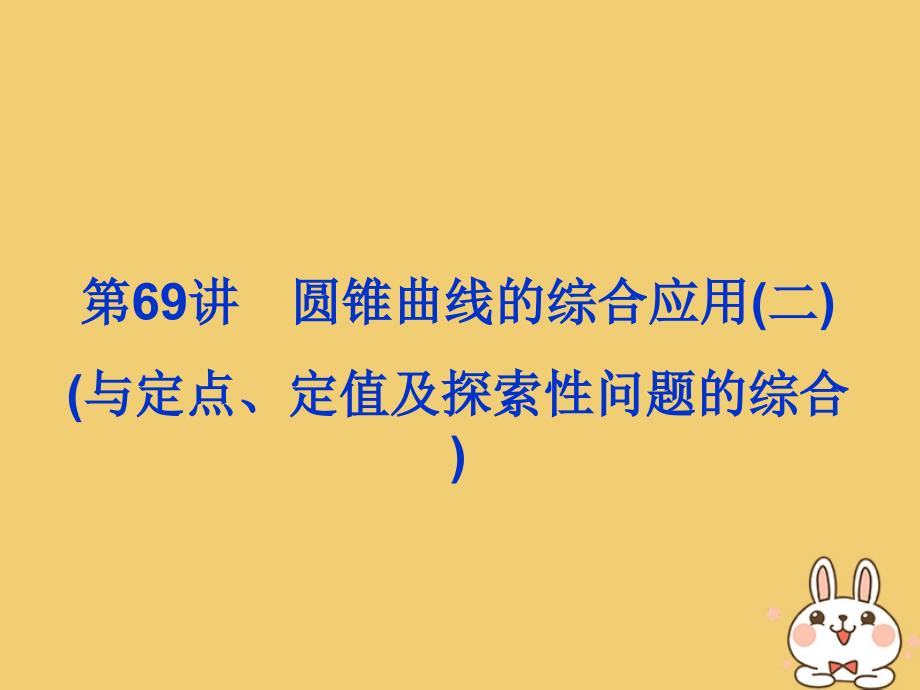 2020届高考数学一轮总复习 第九单元 解析几何 第69讲 圆锥曲线的综合应用（二）课件 理 新人教A版_第3页