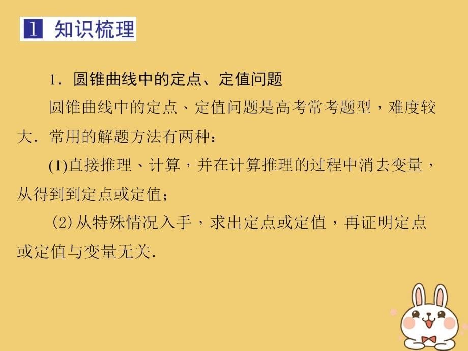 2020届高考数学一轮总复习 第九单元 解析几何 第69讲 圆锥曲线的综合应用（二）课件 理 新人教A版_第5页