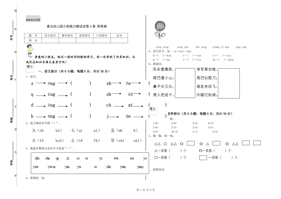 重点幼儿园小班能力测试试卷A卷 附答案.doc_第1页