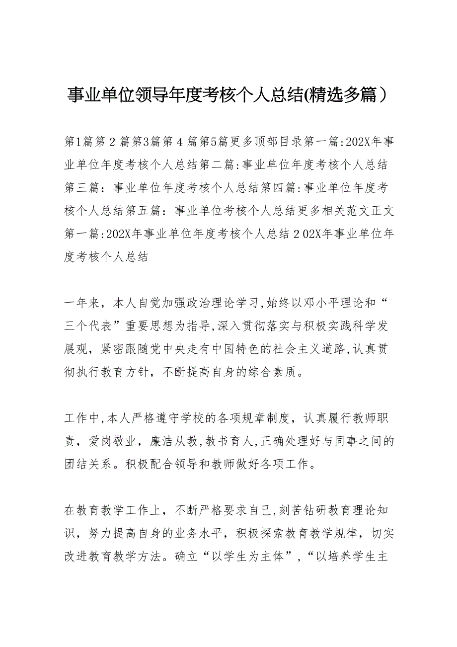 事业单位领导年度考核个人总结多篇_第1页