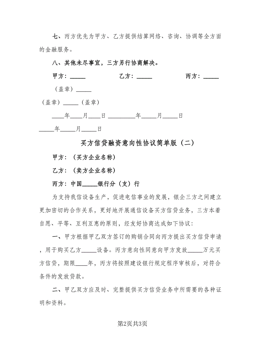 买方信贷融资意向性协议简单版（2篇）.doc_第2页