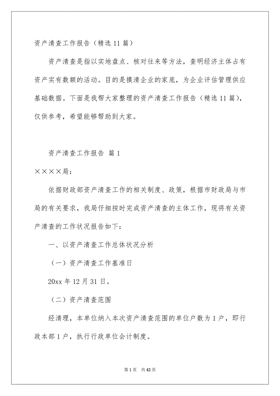 资产清查工作报告精选11篇_第1页