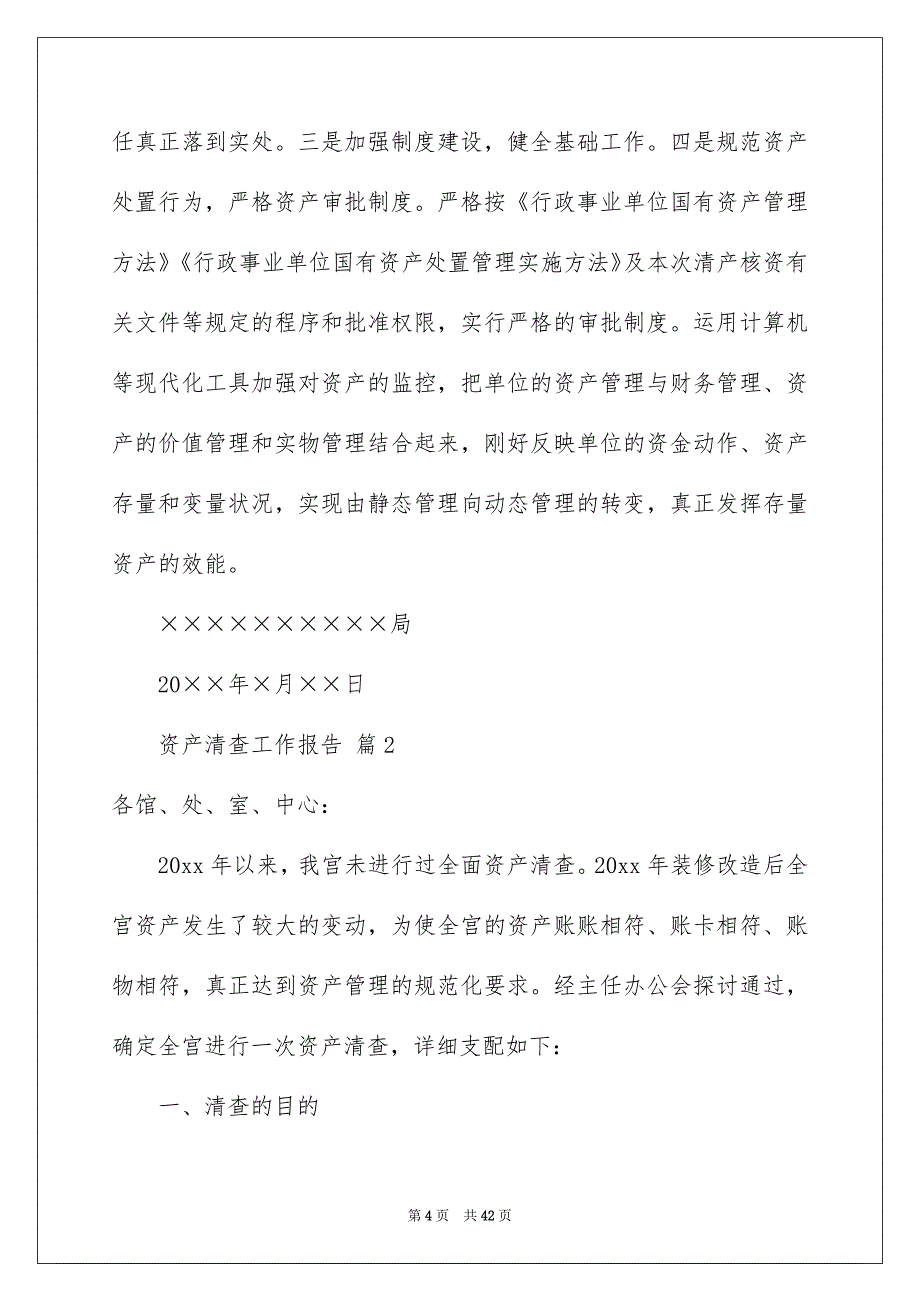 资产清查工作报告精选11篇_第4页