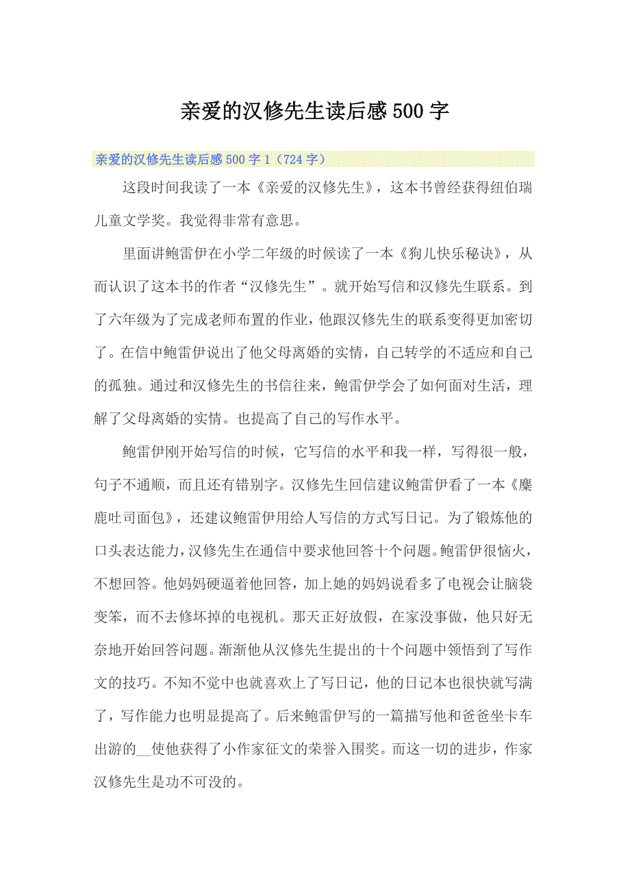 亲爱的汉修先生读后感500字_第1页