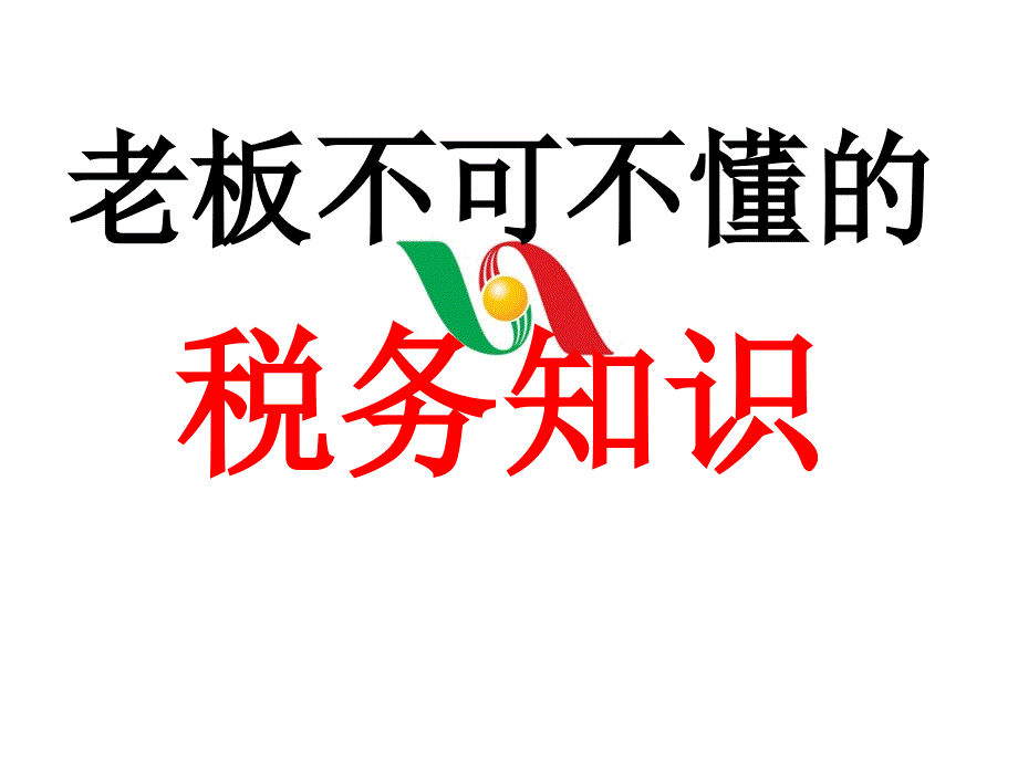 企业税务知识培训PPT老板不可不懂的税务知识_第1页