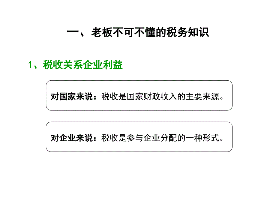 企业税务知识培训PPT老板不可不懂的税务知识_第3页