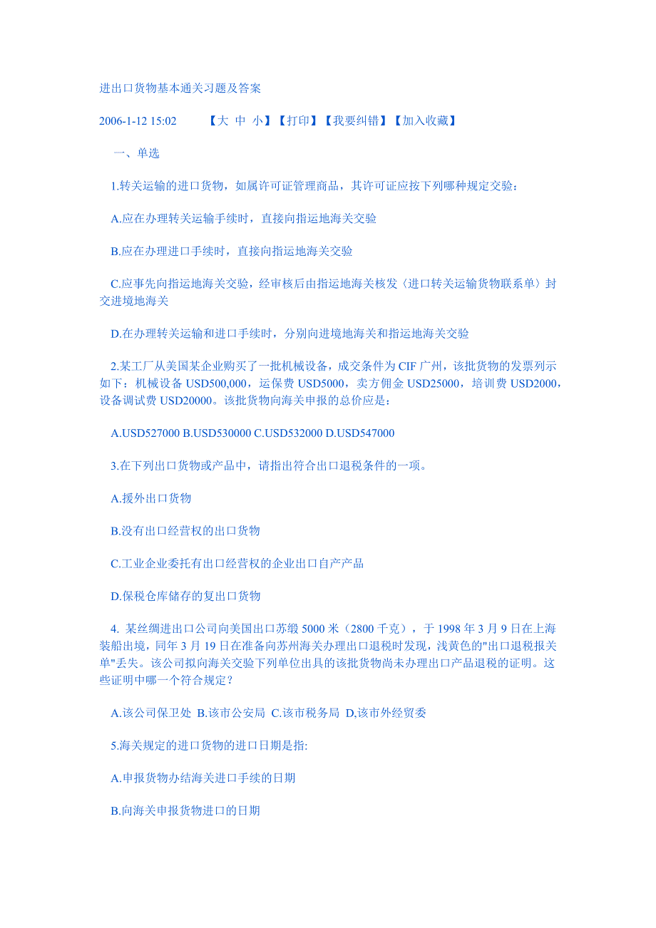 进出口货物基本通关习题及答案_第1页