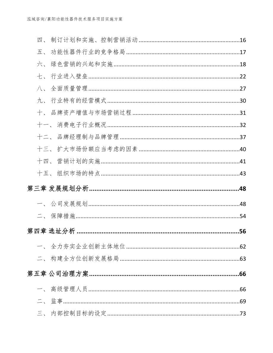 襄阳功能性器件技术服务项目实施方案_参考范文_第4页