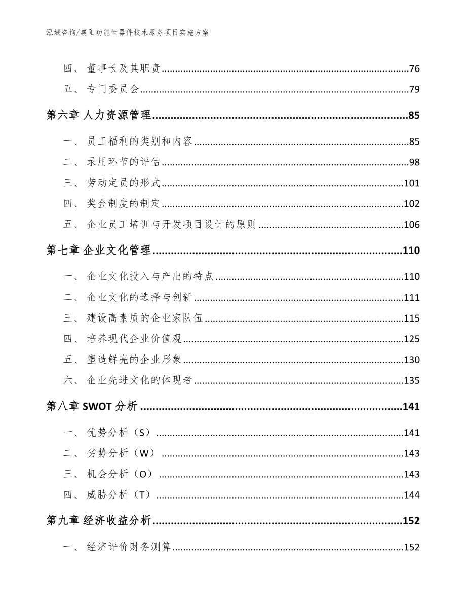 襄阳功能性器件技术服务项目实施方案_参考范文_第5页