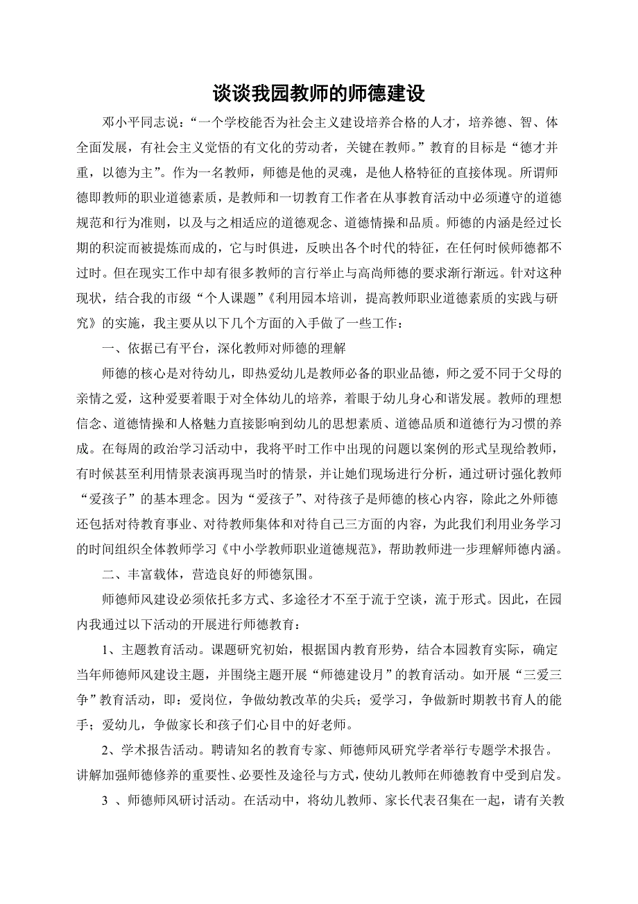 谈谈我园教师的师德建设.doc_第1页