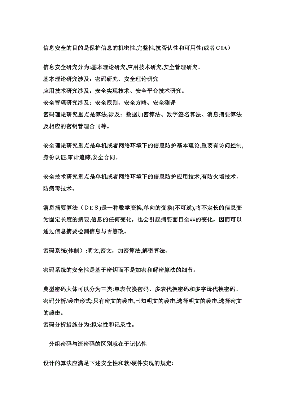 信息安全系统-重点知识整理_第1页