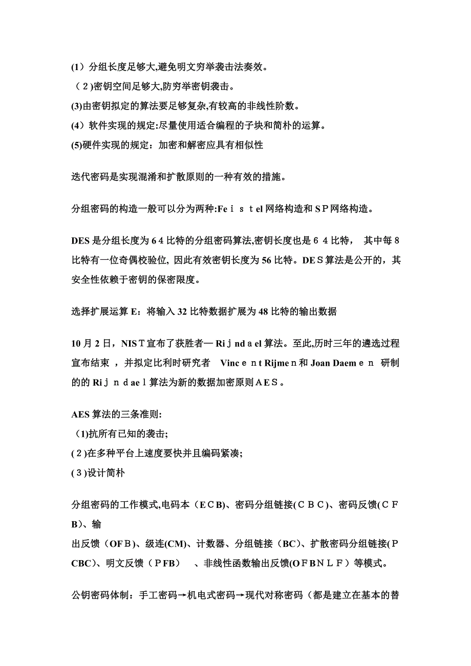 信息安全系统-重点知识整理_第2页