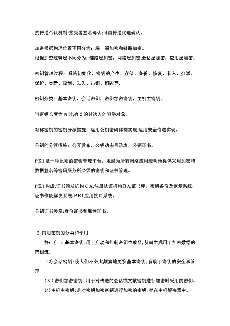 信息安全系统-重点知识整理_第4页