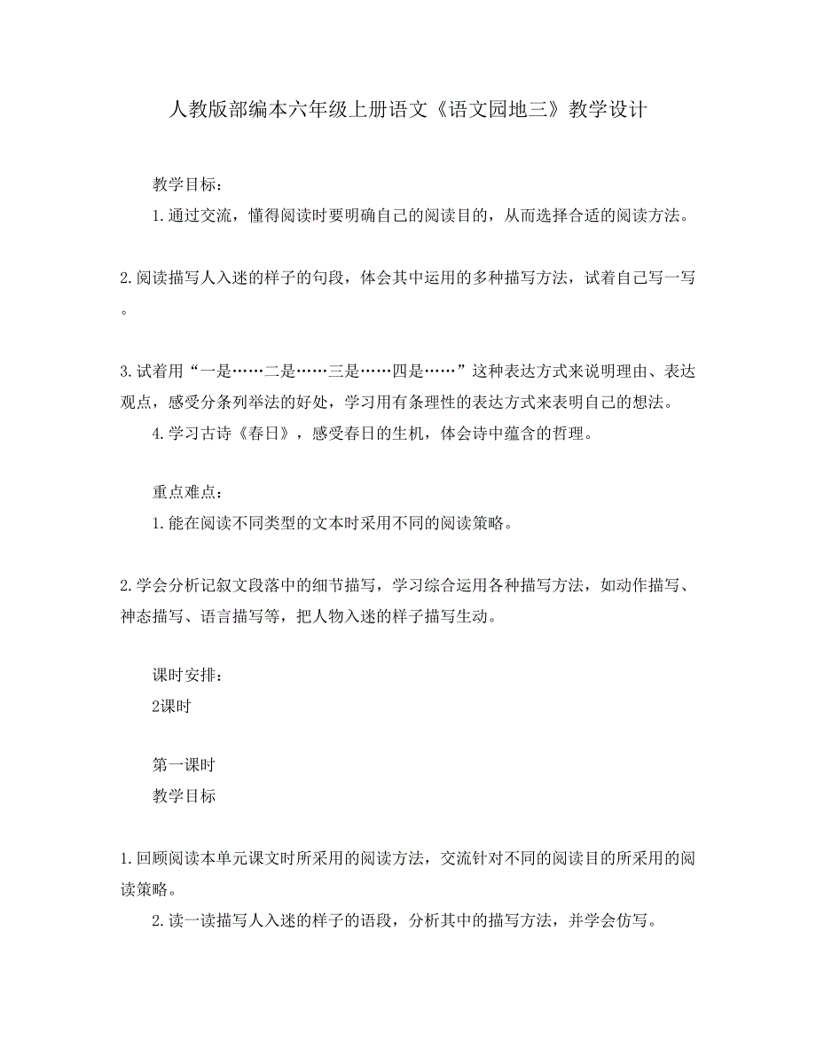 人教版部编本六年级上册语文《语文园地三》教学设计_第1页