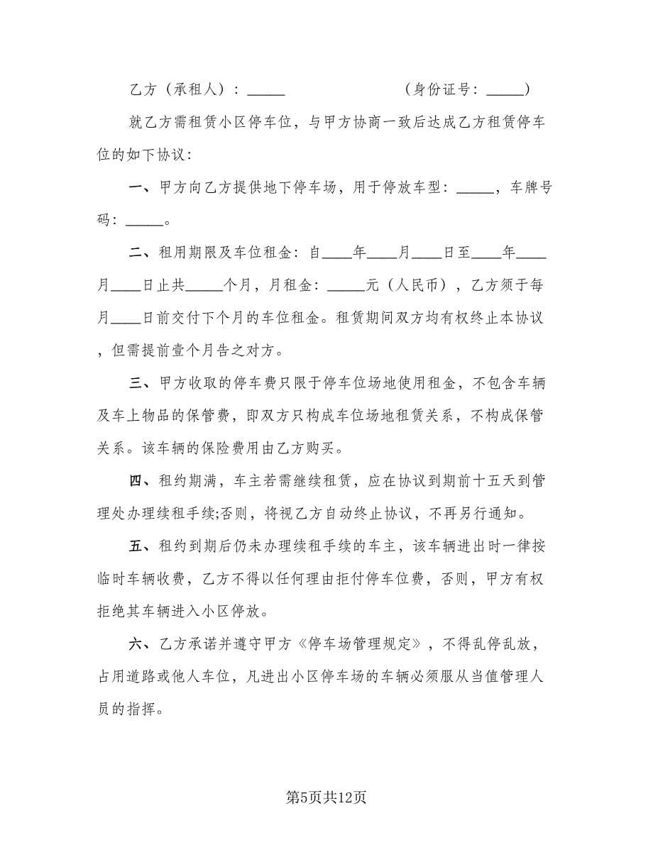 县城车位租赁协议标准版（六篇）.doc_第5页