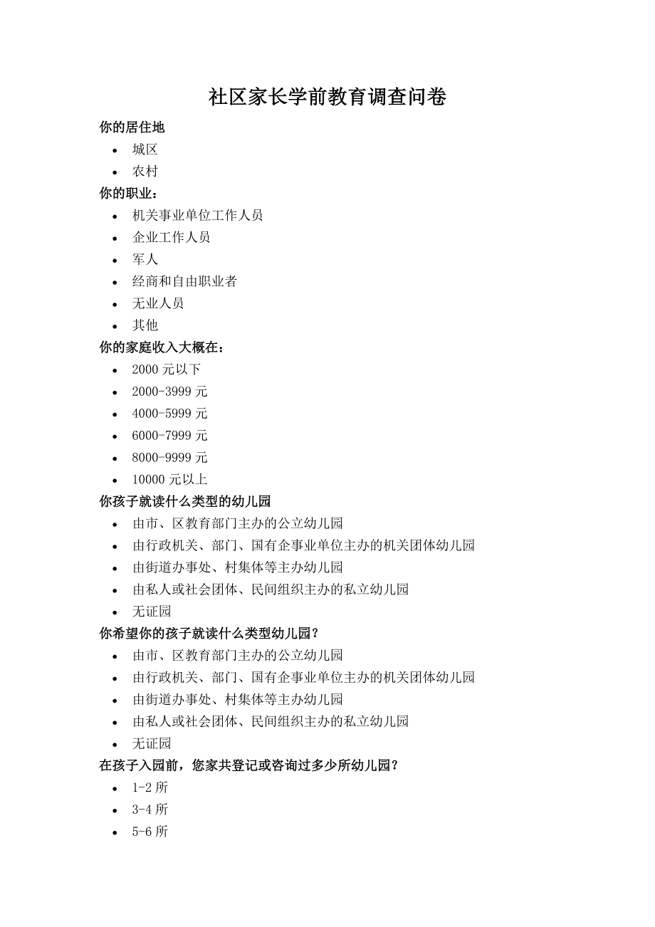 社区家长学前教育调查问卷_第1页