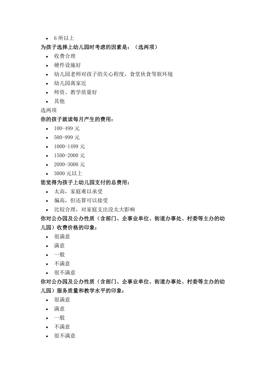 社区家长学前教育调查问卷_第2页