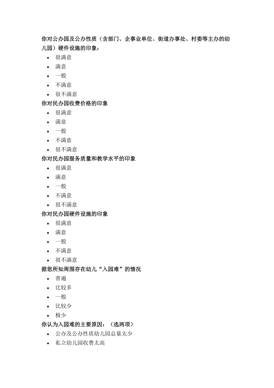 社区家长学前教育调查问卷_第3页