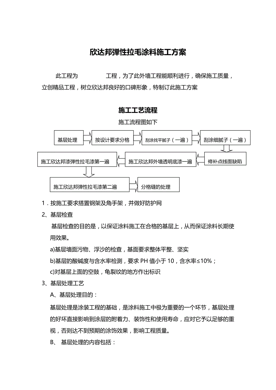 欣达邦弹性拉毛涂料施工方案_第1页