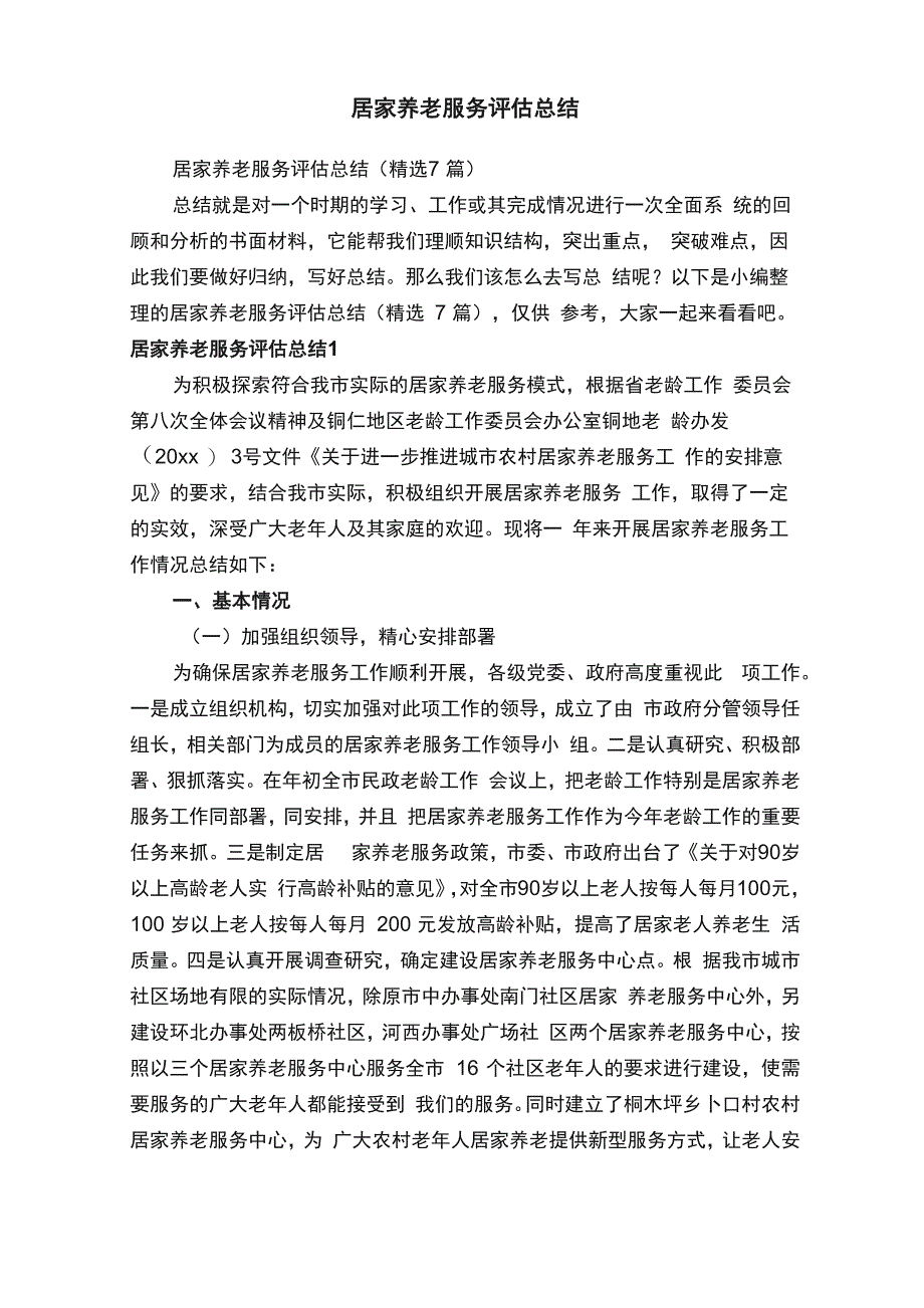 居家养老服务评估总结（精选7篇）_第1页