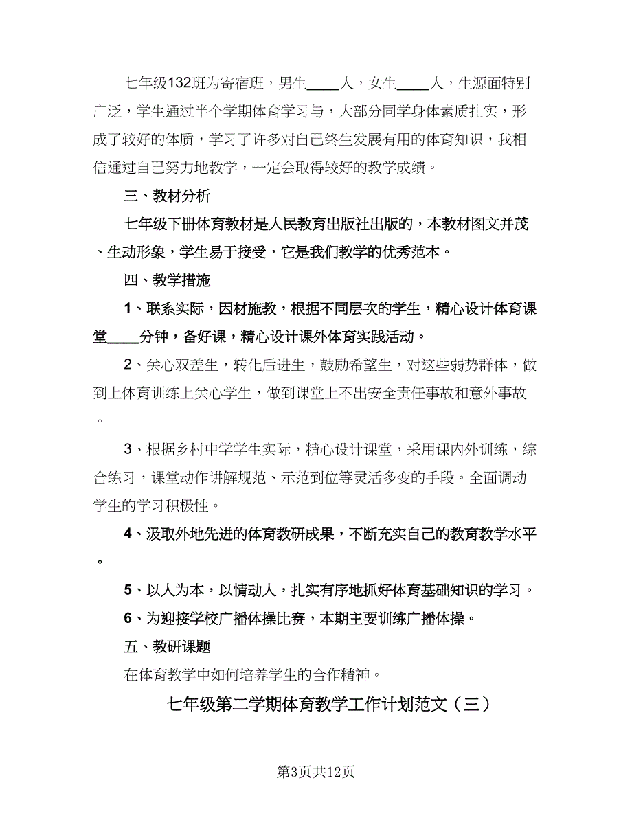 七年级第二学期体育教学工作计划范文（6篇）.doc_第3页