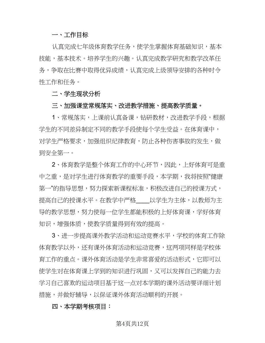 七年级第二学期体育教学工作计划范文（6篇）.doc_第4页