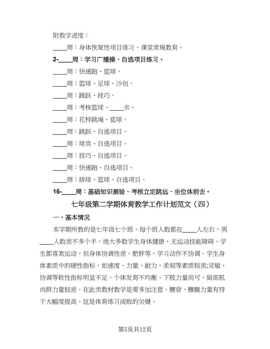 七年级第二学期体育教学工作计划范文（6篇）.doc_第5页