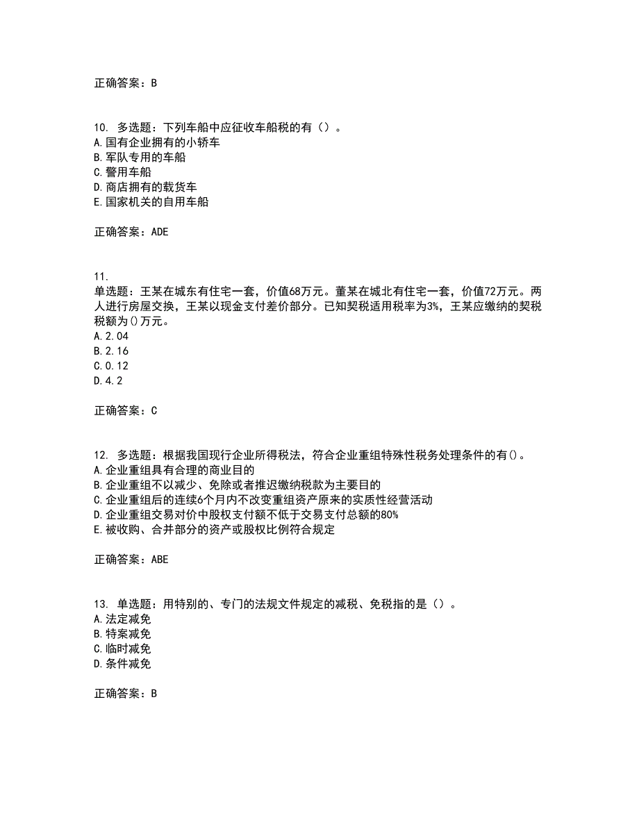 中级经济师《财政税收》资格证书考试内容及模拟题含参考答案4_第3页