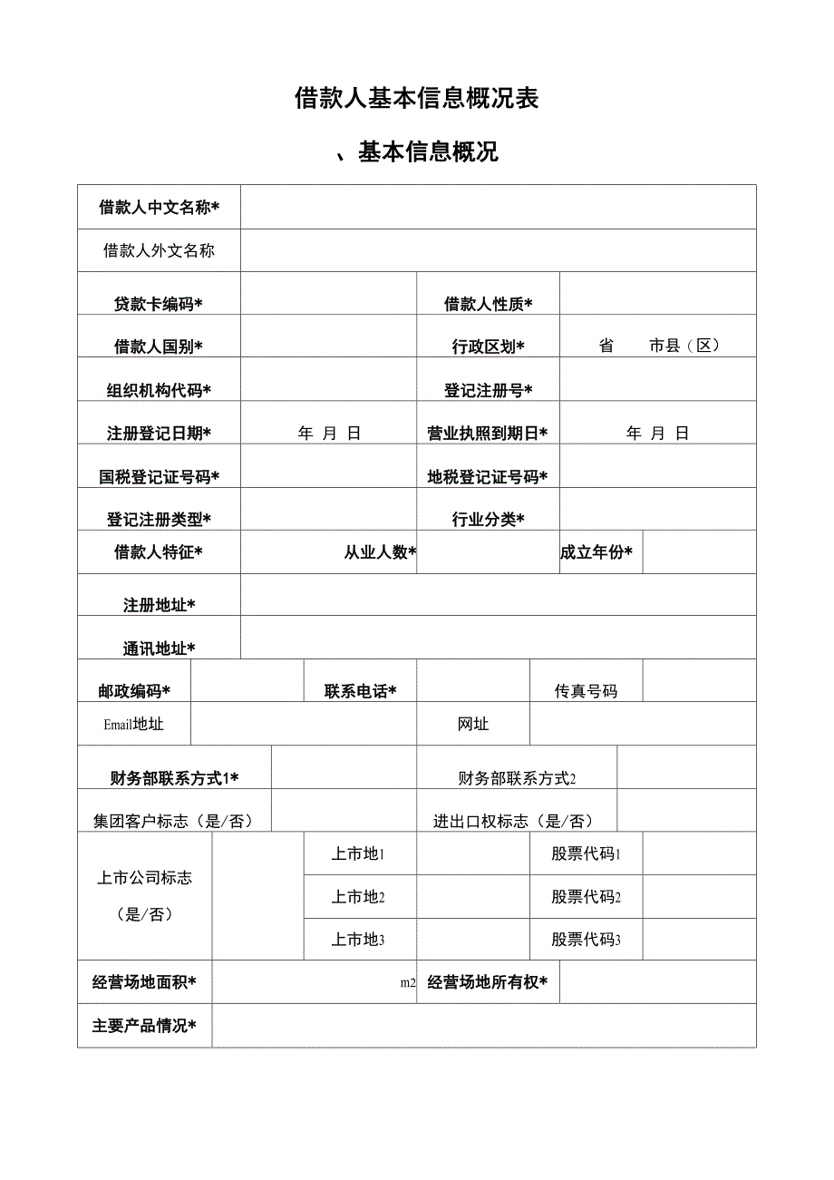 借款人基本信息概况表_第1页