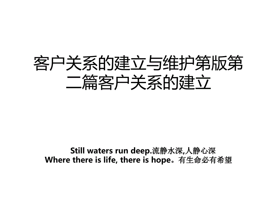 客户关系的建立与维护第版第二篇客户关系的建立_第1页