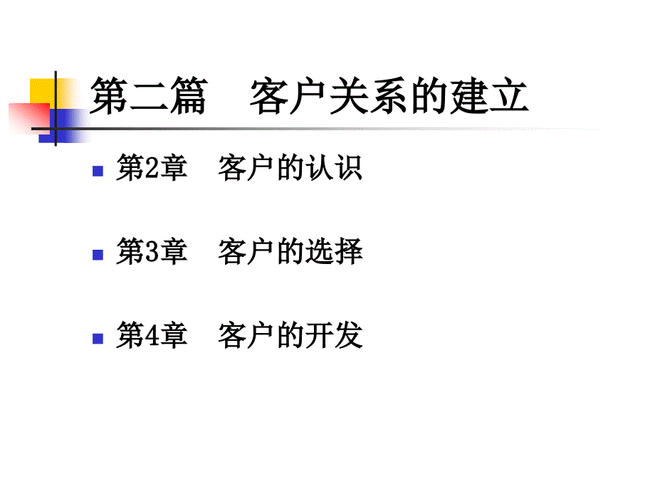 客户关系的建立与维护第版第二篇客户关系的建立_第2页