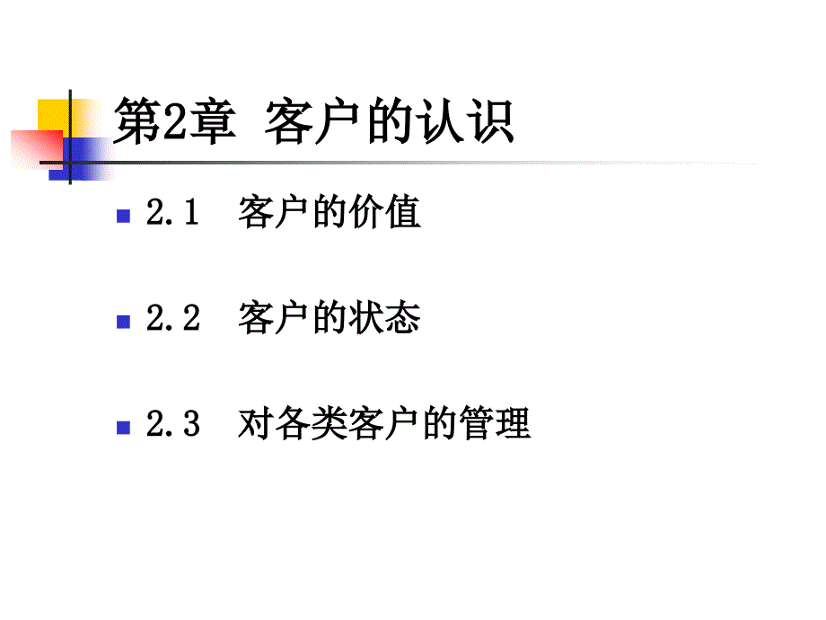 客户关系的建立与维护第版第二篇客户关系的建立_第3页