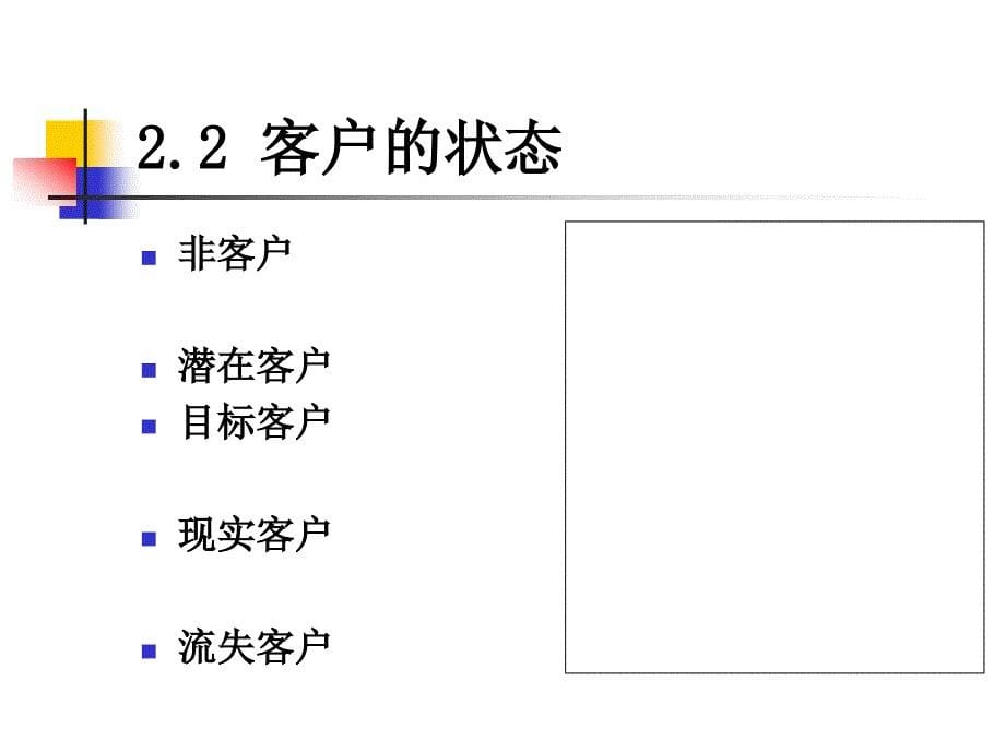 客户关系的建立与维护第版第二篇客户关系的建立_第5页