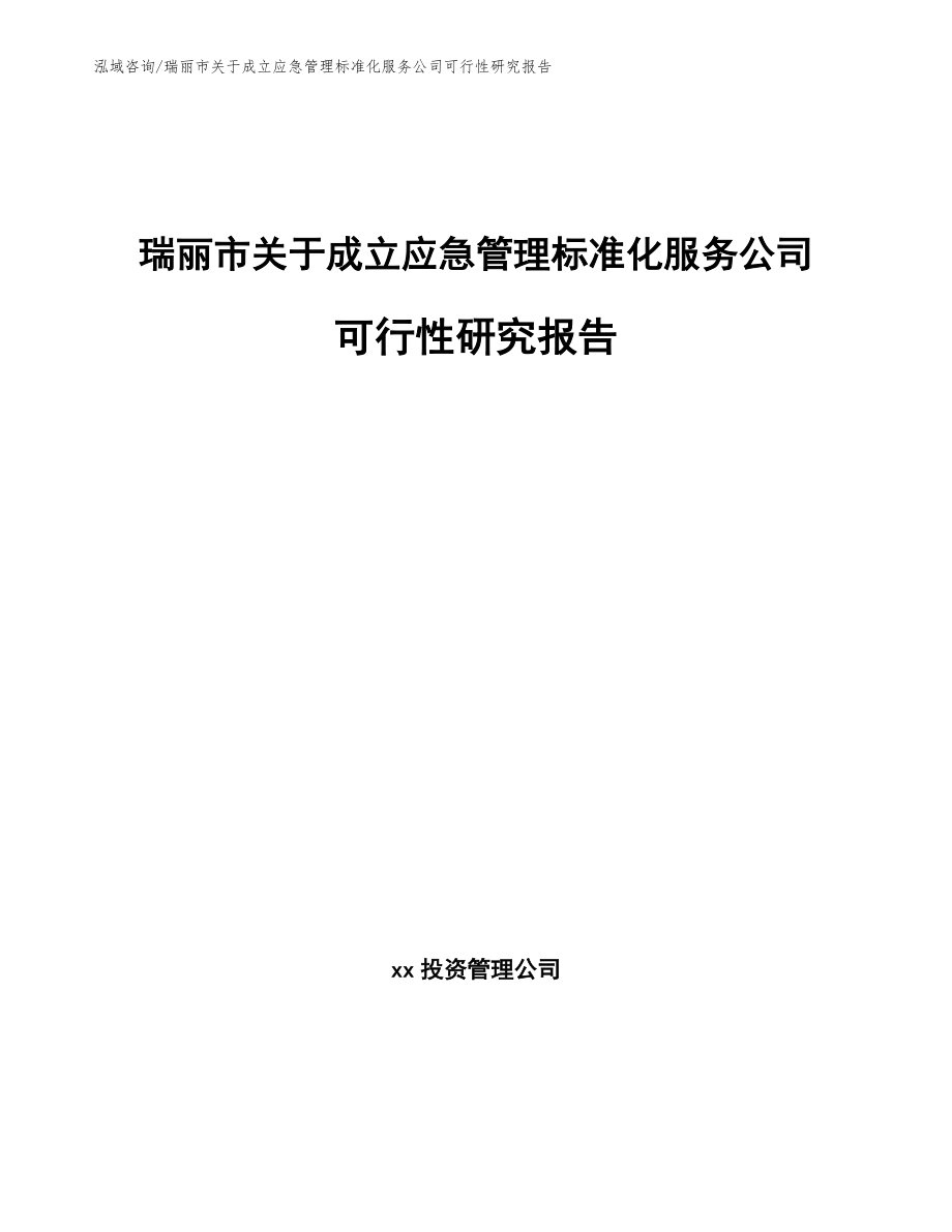 瑞丽市关于成立应急管理标准化服务公司可行性研究报告_第1页