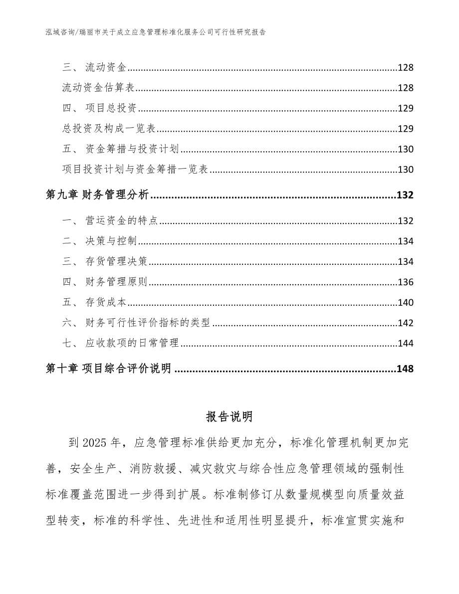 瑞丽市关于成立应急管理标准化服务公司可行性研究报告_第5页