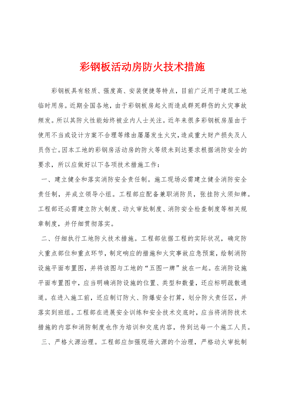 彩钢板活动房防火技术措施.docx_第1页